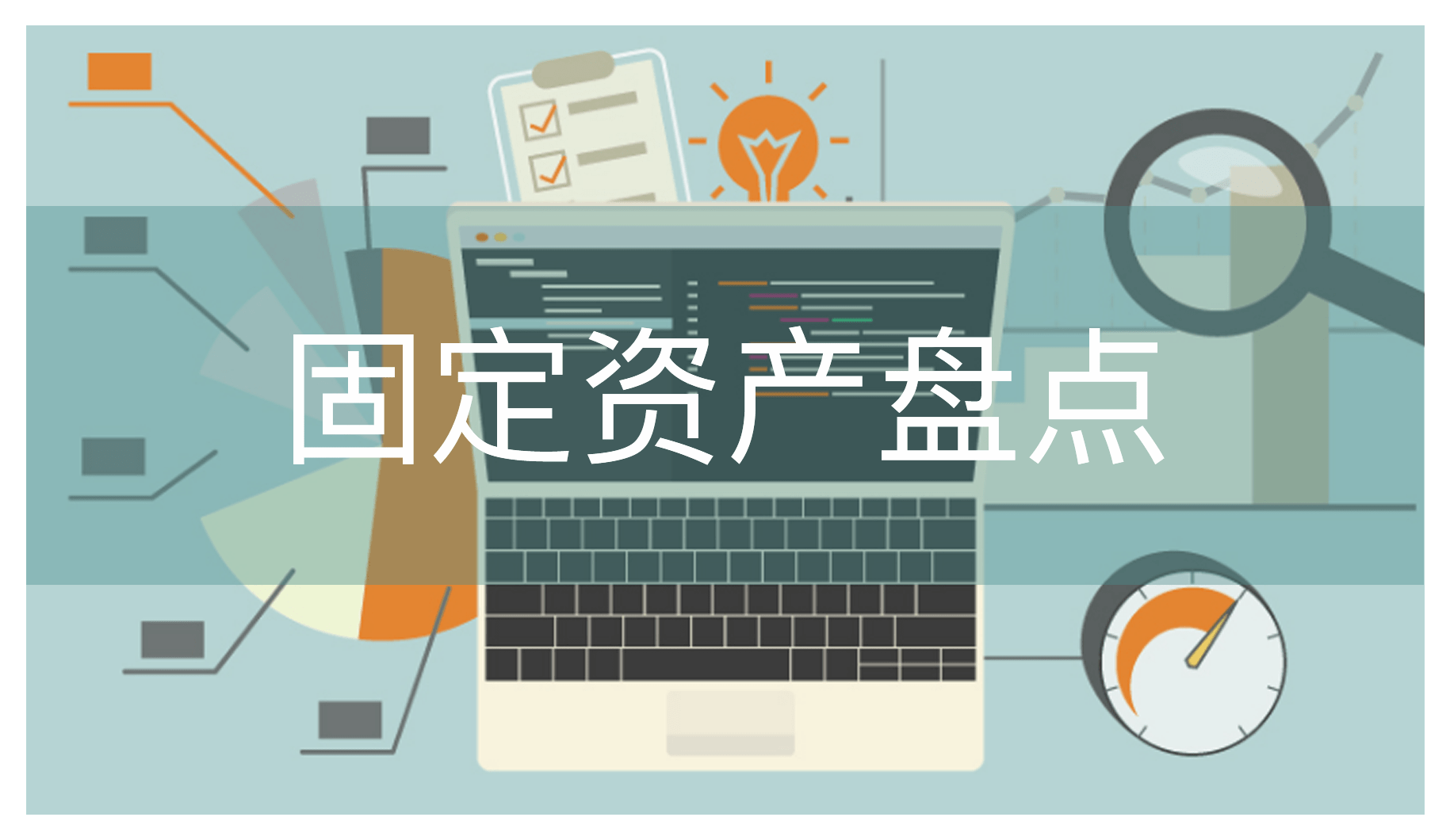 園區資產管理系統推動精細化、智慧化