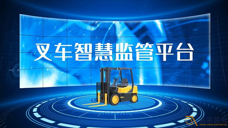 AI防撞叉車(chē)系統(tǒng)開(kāi)啟安全作業(yè)新時(shí)代