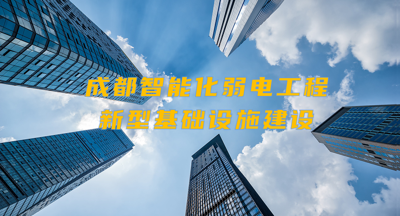 城市智能弱電工程發(fā)展契機(jī)？成都新型基礎(chǔ)設(shè)施建設(shè)規(guī)劃出爐！