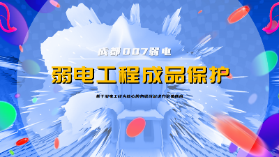 成都007弱電建設(shè)公司，分享弱電系統(tǒng)成品保護(hù)策略