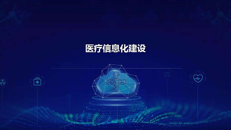 智慧醫院信息平臺的種類有哪些？